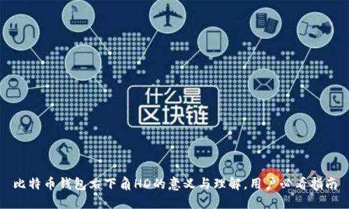 比特币钱包右下角HD的意义与理解，用户必看指南