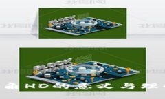 比特币钱包右下角HD的意义