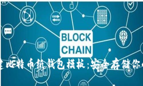 如何创建比特币纸钱包模板：安全存储你的比特币