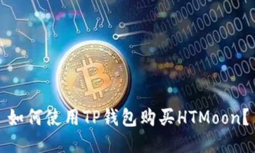 如何使用TP钱包购买HTMoon？