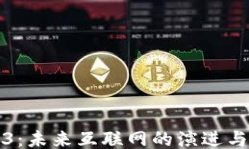 
Web3：未来互联网的演进与挑战