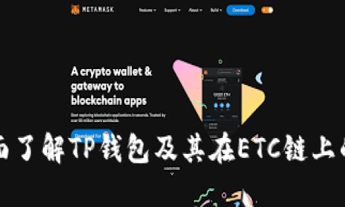 : 全面了解TP钱包及其在ETC链上的应用