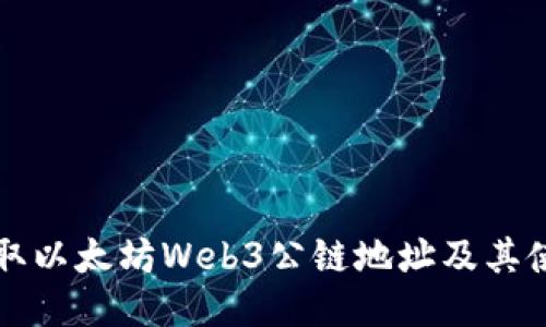 如何获取以太坊Web3公链地址及其使用指南