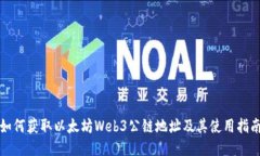 如何获取以太坊Web3公链地