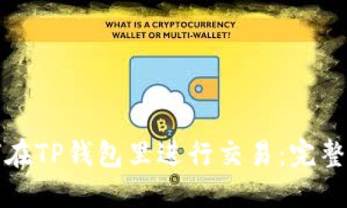 如何在TP钱包里进行交易：完整指南