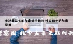 Web3考察团：探索未来互联