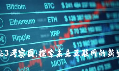 Web3考察团：探索未来互联网的新生态