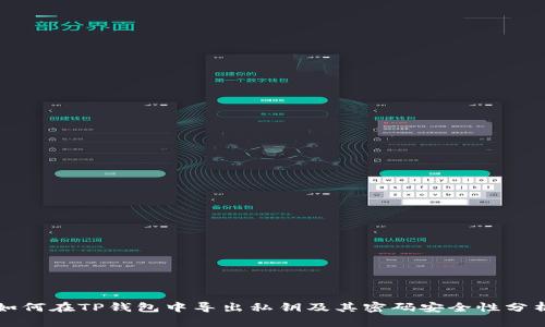 如何在TP钱包中导出私钥及其密码安全性分析