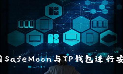 如何使用SafeMoon与TP钱包进行安全交易？