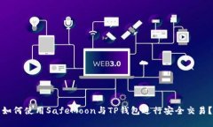 如何使用SafeMoon与TP钱包进