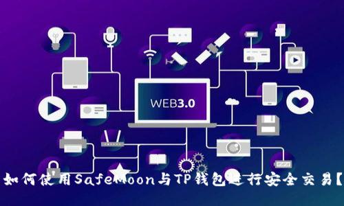 如何使用SafeMoon与TP钱包进行安全交易？