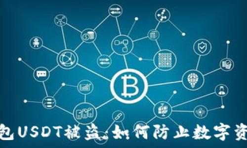   
波场钱包USDT被盗：如何防止数字资产被窃