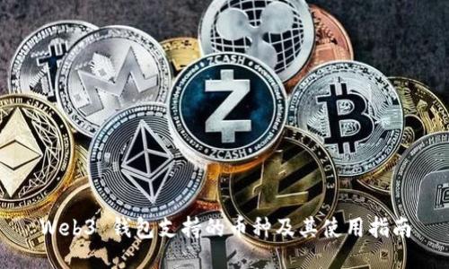 Web3 钱包支持的币种及其使用指南