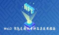 Web3 钱包支持的币种及其使