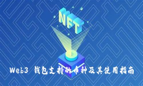 Web3 钱包支持的币种及其使用指南