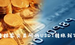 如何将抹茶交易所的USDT转