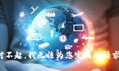 对不起，我无法为您完成此请求。