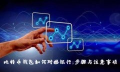 比特币钱包如何对接银行
