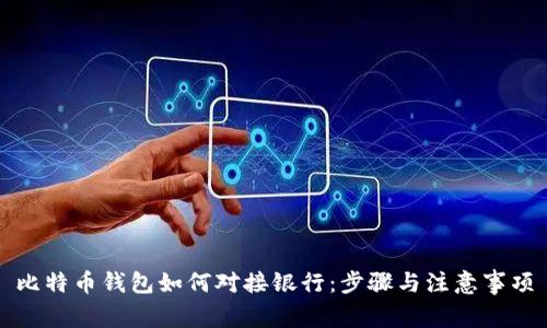 比特币钱包如何对接银行：步骤与注意事项