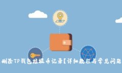 怎么删除TP钱包垃圾币记录