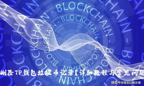 怎么删除TP钱包垃圾币记录？详细教程与常见问题解答