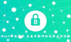Web3邮箱登录：未来互联网