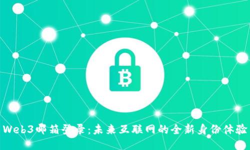 Web3邮箱登录：未来互联网的全新身份体验