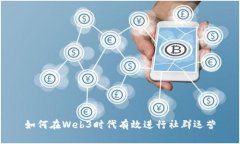 如何在Web3时代有效进行社
