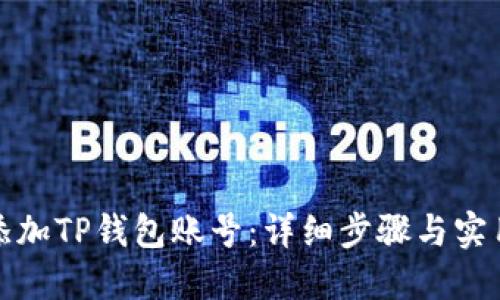 如何添加TP钱包账号：详细步骤与实用技巧