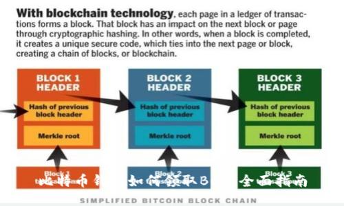 比特币钱包如何领取BCH：全面指南