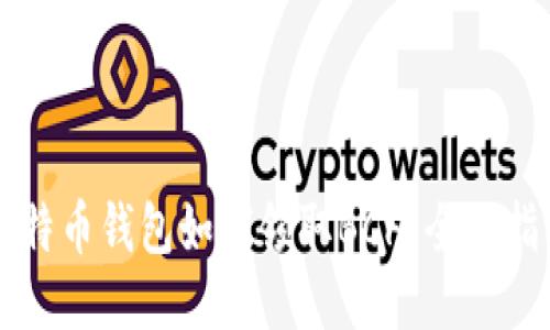 比特币钱包如何领取BCH：全面指南