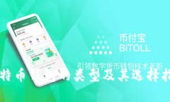 比特币钱包的类型及其选