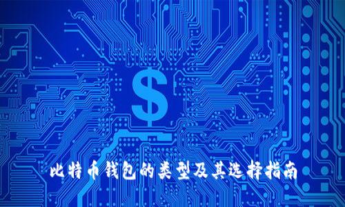 比特币钱包的类型及其选择指南
