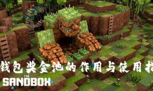 TP钱包奖金池的作用与使用指南