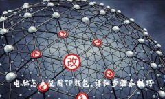 电脑怎么使用TP钱包，详细
