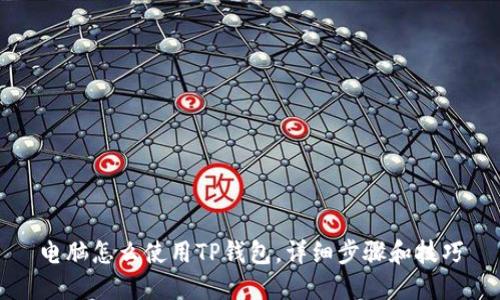 电脑怎么使用TP钱包，详细步骤和技巧
