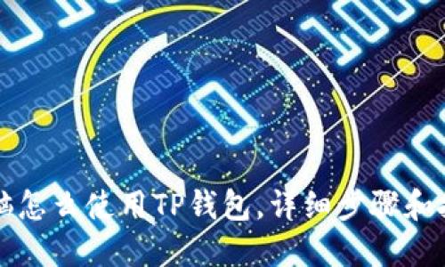电脑怎么使用TP钱包，详细步骤和技巧