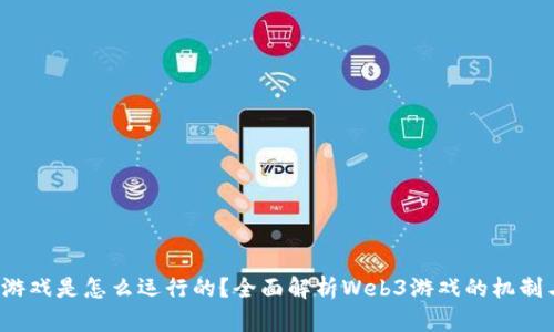 Web3游戏是怎么运行的？全面解析Web3游戏的机制与未来