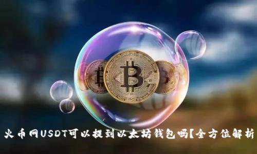 火币网USDT可以提到以太坊钱包吗？全方位解析