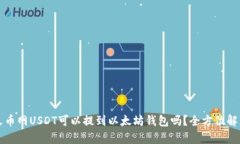 火币网USDT可以提到以太坊