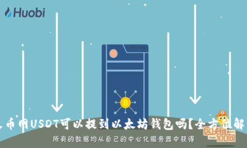 火币网USDT可以提到以太坊钱包吗？全方位解析