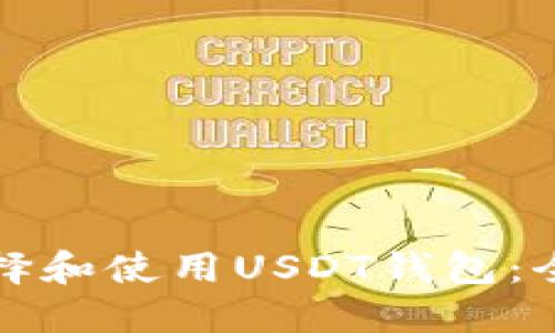 如何选择和使用USDT钱包：全面指南