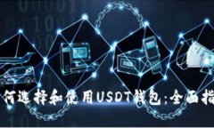 如何选择和使用USDT钱包：