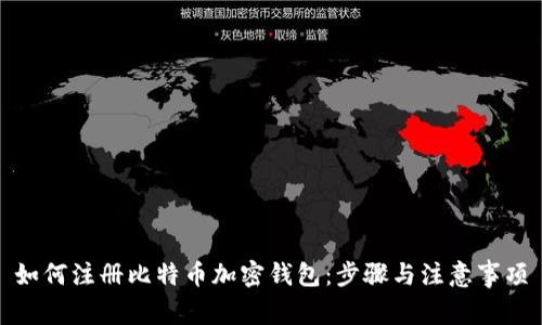 如何注册比特币加密钱包：步骤与注意事项