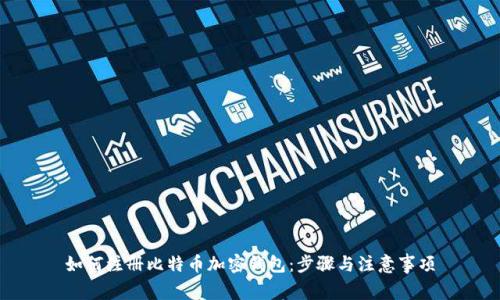如何注册比特币加密钱包：步骤与注意事项
