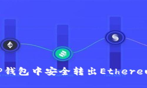 如何在TP钱包中安全转出Ethereum（ETH）