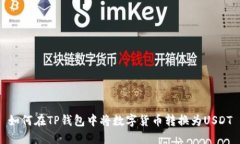 如何在TP钱包中将数字货币