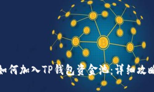 如何加入TP钱包资金池：详细攻略