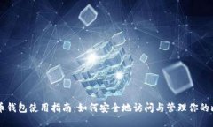 比特币钱包使用指南：如