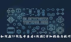 如何在TP钱包中查看K线图